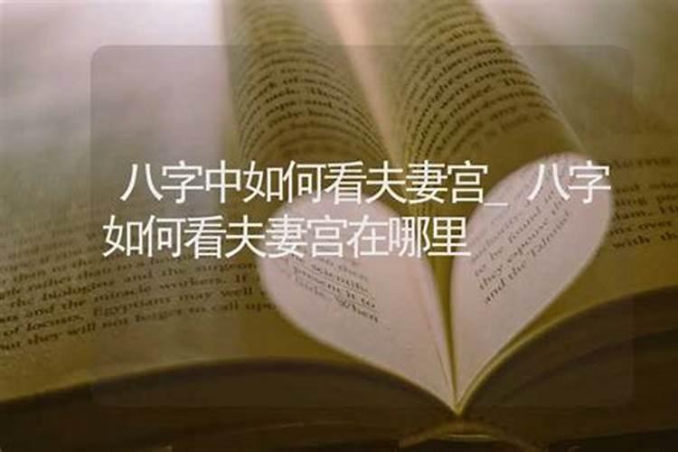 八字怎么看两个人有没有夫妻缘分？八字看婚姻绝招