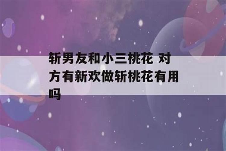 合婚法事里有斩桃花吗