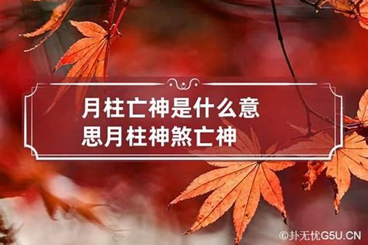 八字中亡神煞怎样找？？如何化解亡神煞