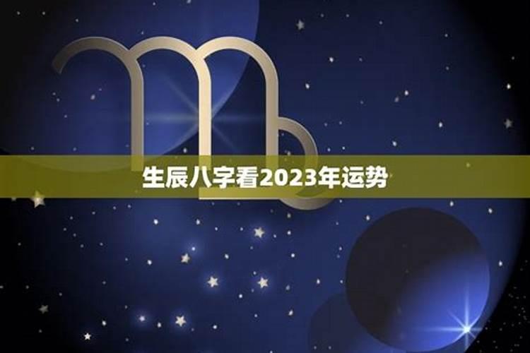 八字算2023年运势及运程(测八字2021年的运势)