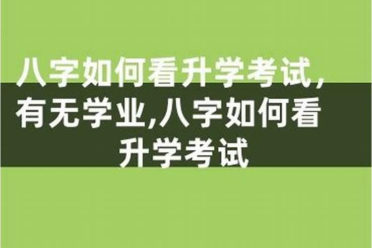 八字怎样看考学是否顺利