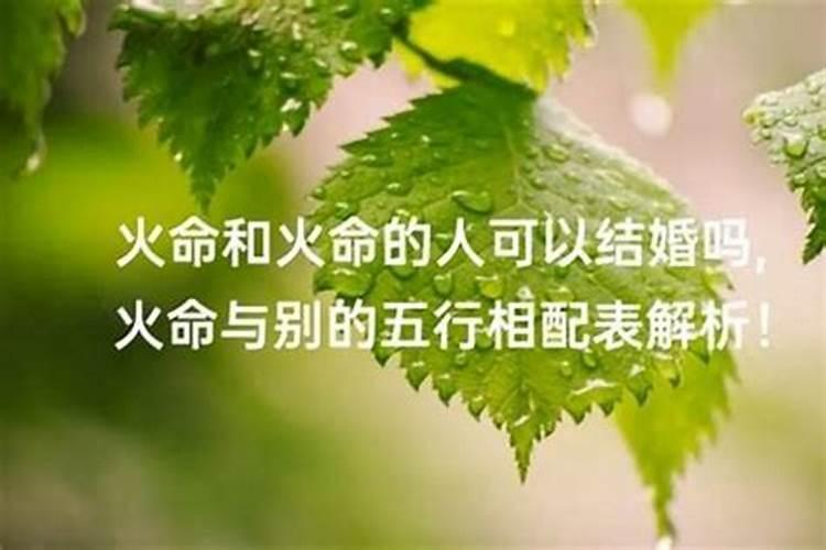 火命和土命婚姻好吗？八字只有火和土会怎么样