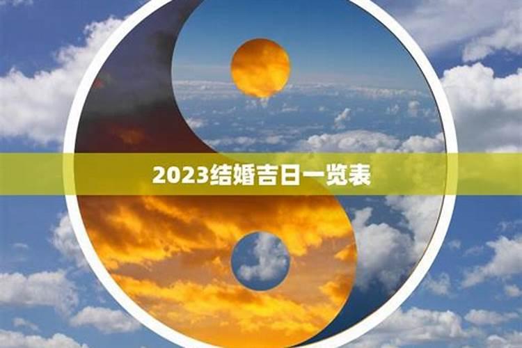 2023年八字合婚算结婚吉日（配八字 2020结婚吉日）