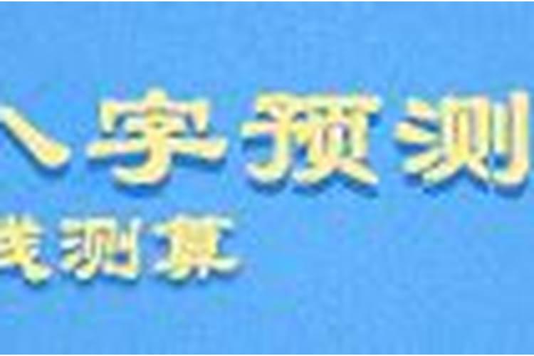 用八字算结婚吉日 根据生辰八字算结婚黄道吉日