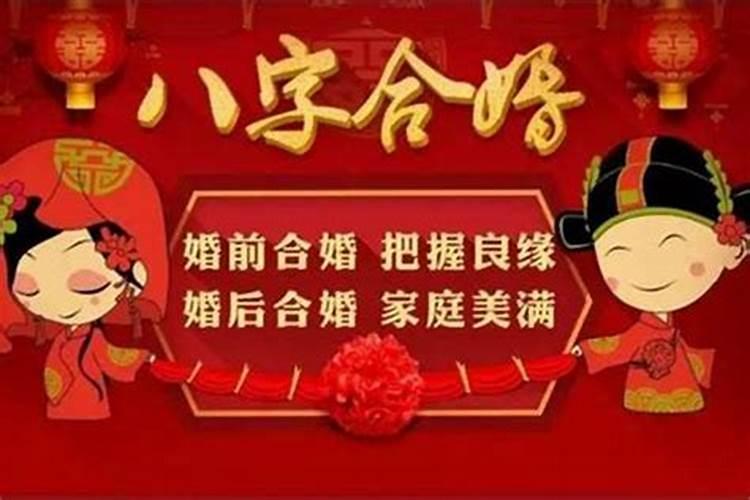 算八字合婚可信吗？八字合婚到底该不该信