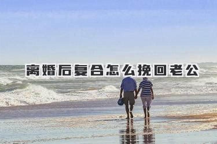 离婚前如何挽回？离婚后如何挽回老公