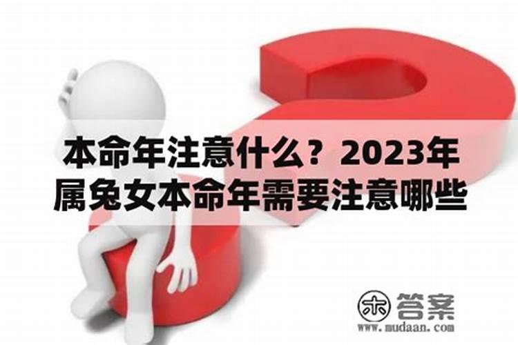 本命年注意事项2022