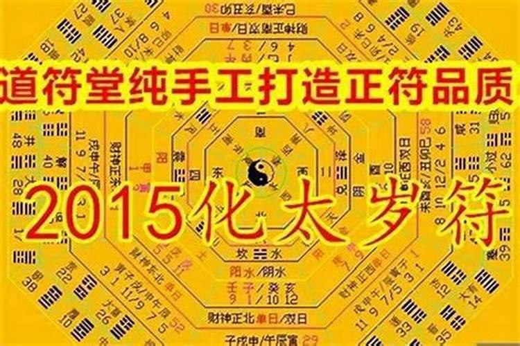 犯太岁算不算迷信