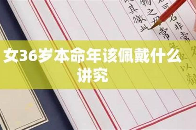 36岁本命年应该怎么做?