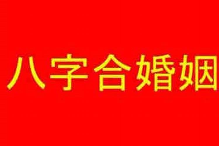 合八字六个字合适吗