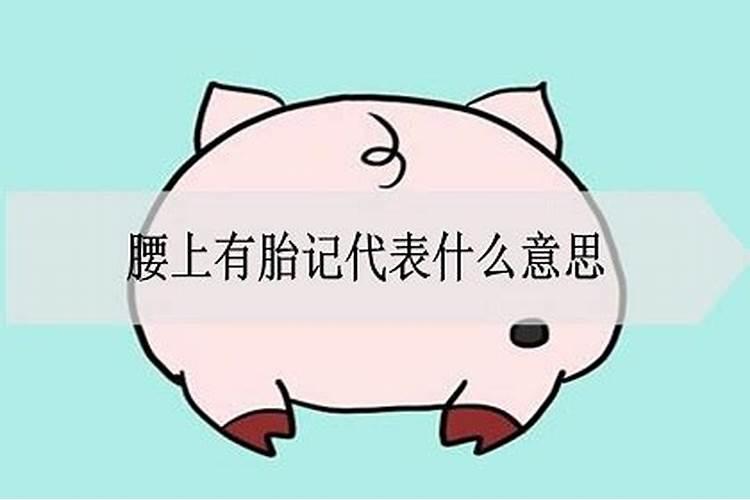 胎记长在后腰上好吗