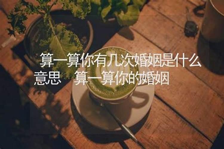 怎样算应掉一次婚姻