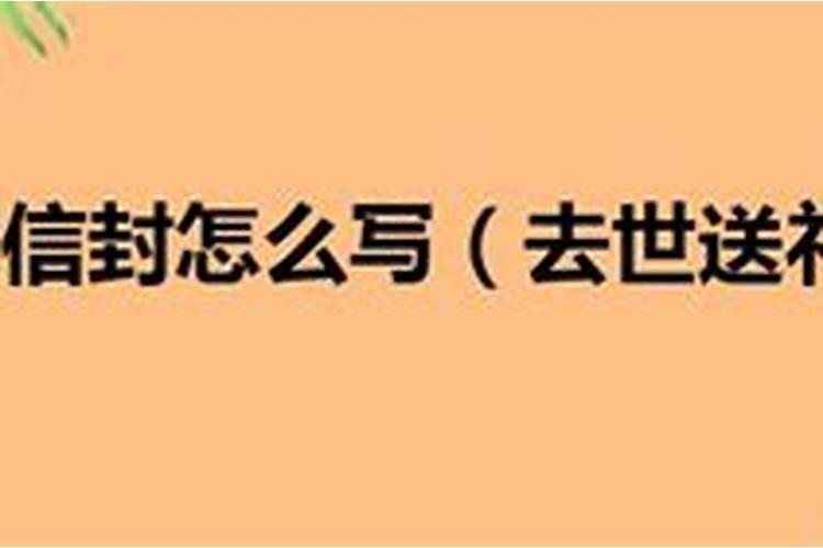 家里人过世领导发的红包该不该收