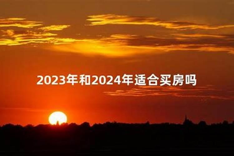 2023年适合买房子吗？什么时候买合适呢