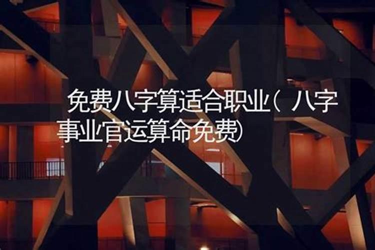 八字测事业运势免费