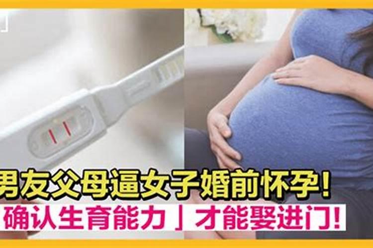 女子婚前怀孕欲跟男友结婚，不料遭“准婆婆”反对：你俩八字不合