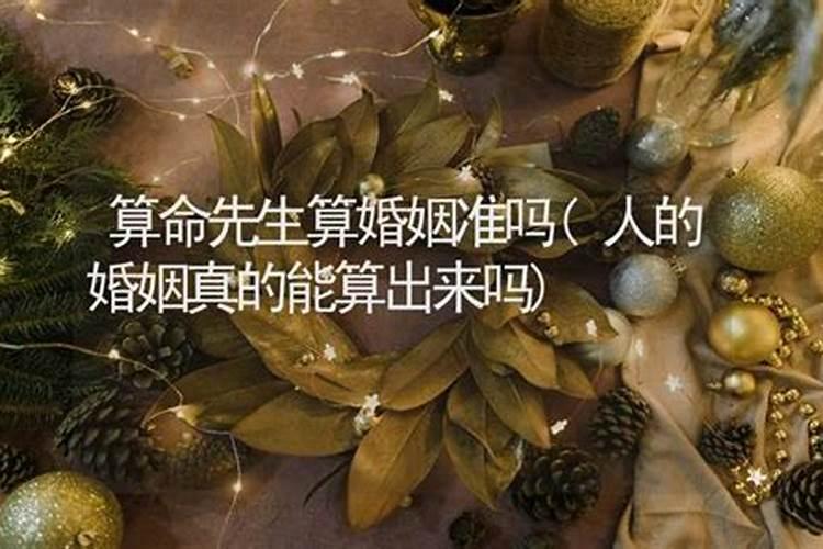 算命先生自己的婚姻幸福吗