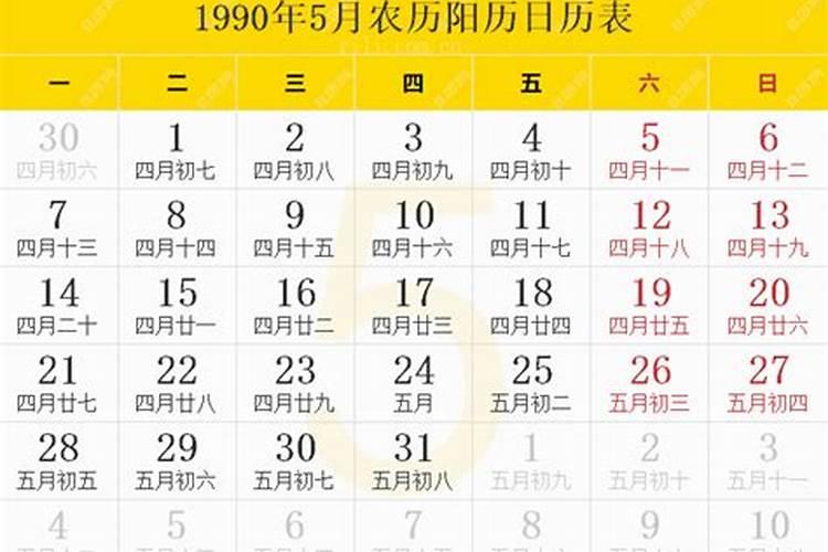 1990年农历3月初五