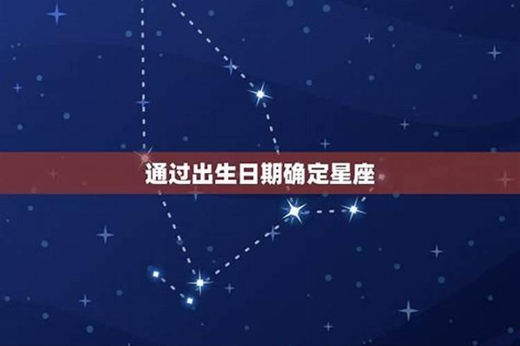 如何确定自己是什么星座？