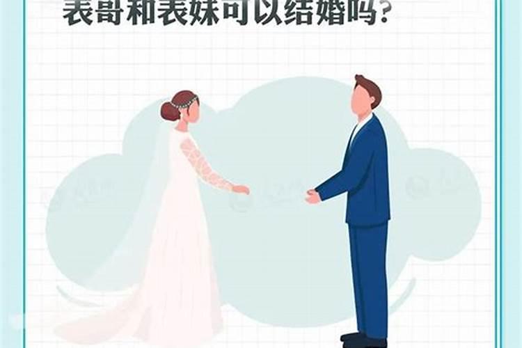 远亲表兄妹可以结婚吗