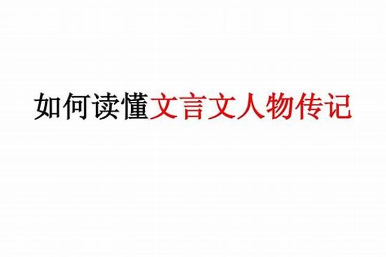 怎样读懂文言文的内容