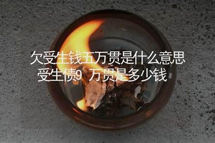 受生债一万贯是多少狗头金