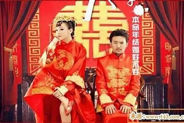 什么人不能本命年结婚