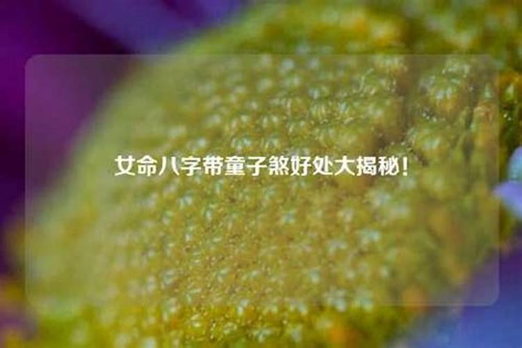 女命带童子煞成绩好吗