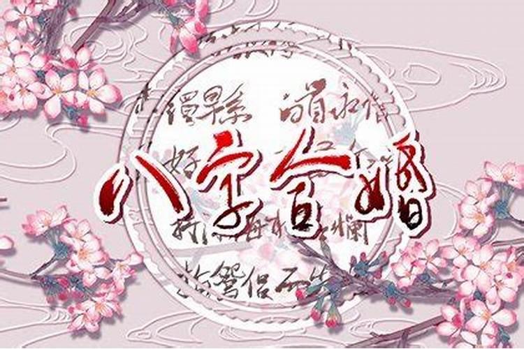 天河水和大驿土婚姻怎么样