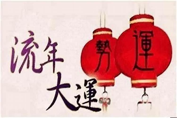 八字中流年吉凶祸福