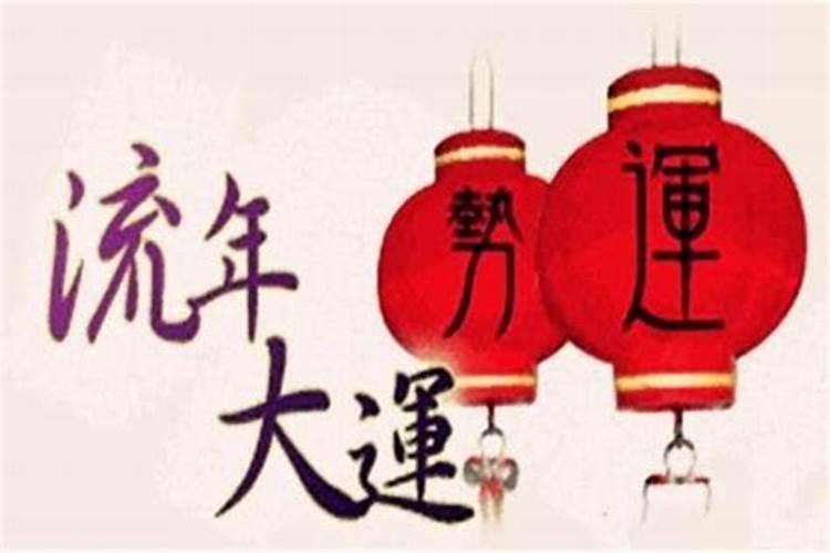 八字中流年吉凶祸福