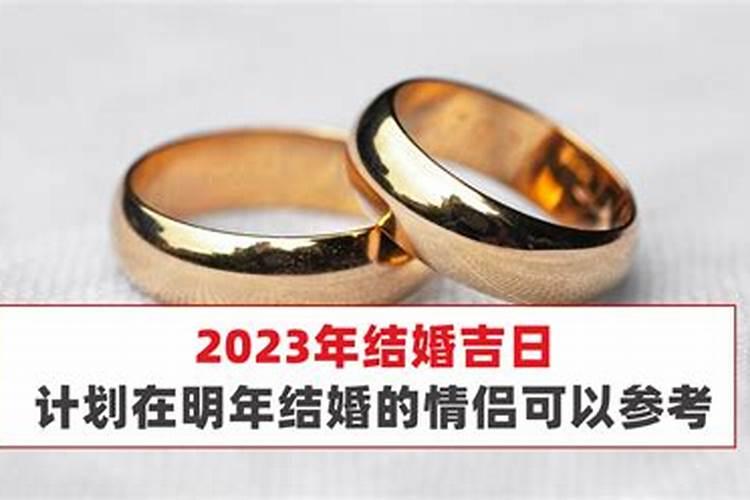 2023年6月份适合结婚的吉日有哪几天