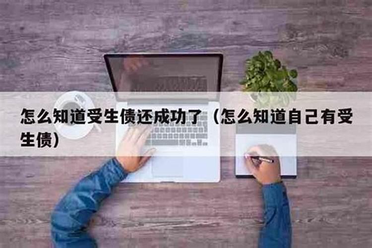 受生债不还会有什么结果