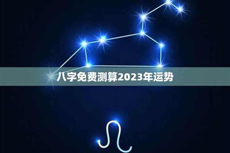 2023年八字流年运势免费测算