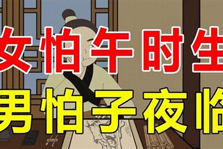 为何女怕午时生，男怕子夜临