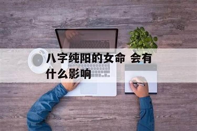 八字纯阳女人的性格如何改变