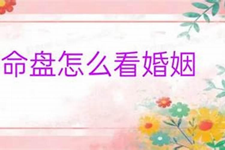 八字命盘看婚姻