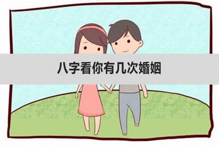 八字测自己有几段婚姻