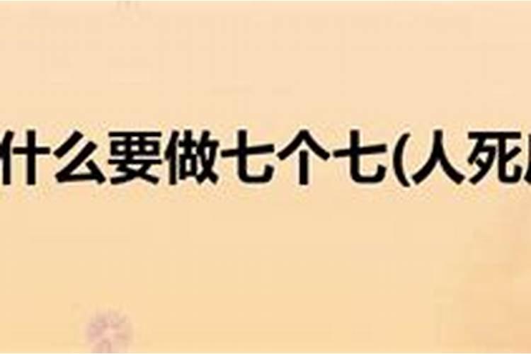 人死后七七四十九天需要去祭拜么