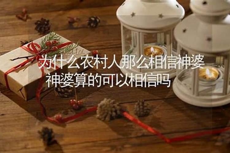 拜神婆说的话可以相信吗