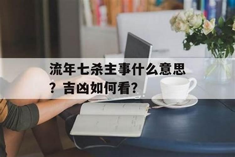 流年七杀主事什么意思？吉凶如何看出