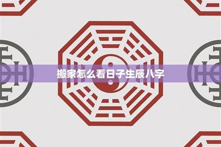 根据八字选搬家吉日