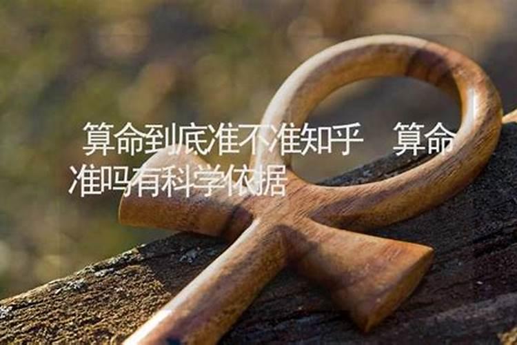 算命有科学依据么