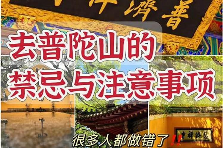 去普陀山祭拜有什么禁忌吗