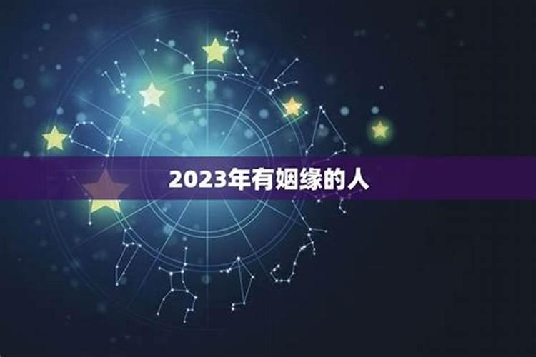 2023年遇到正缘的星座