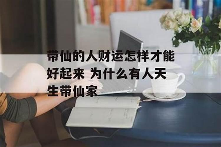 带仙的人怎么修行