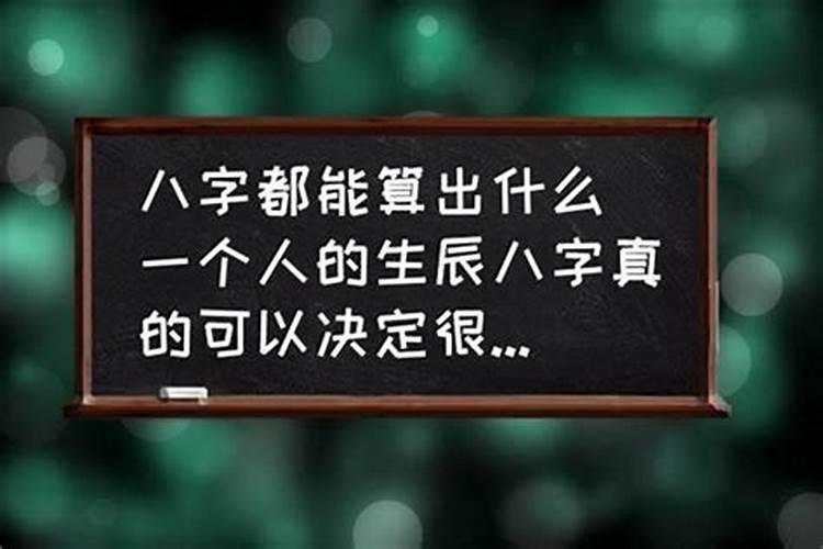 八字可以看出哪些信息