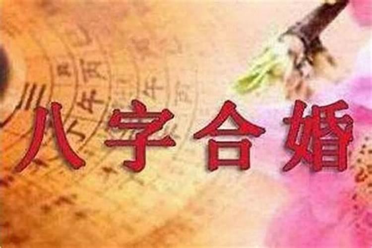 婚姻八字相合