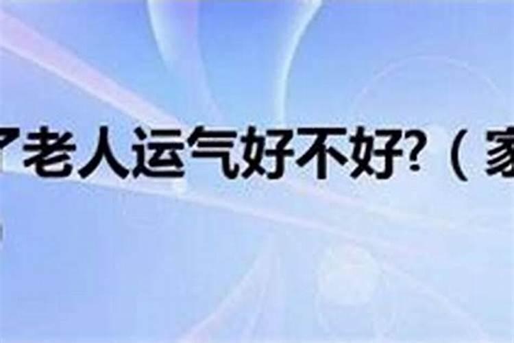 横死的人影响家里的运气吗