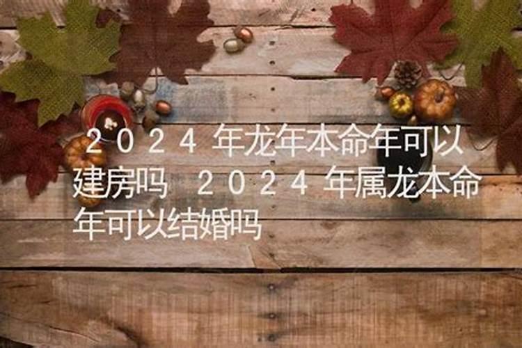 2024本命年穿什么颜色